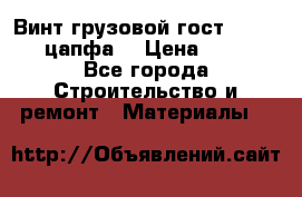 Винт грузовой гост 8922-69 (цапфа) › Цена ­ 250 - Все города Строительство и ремонт » Материалы   